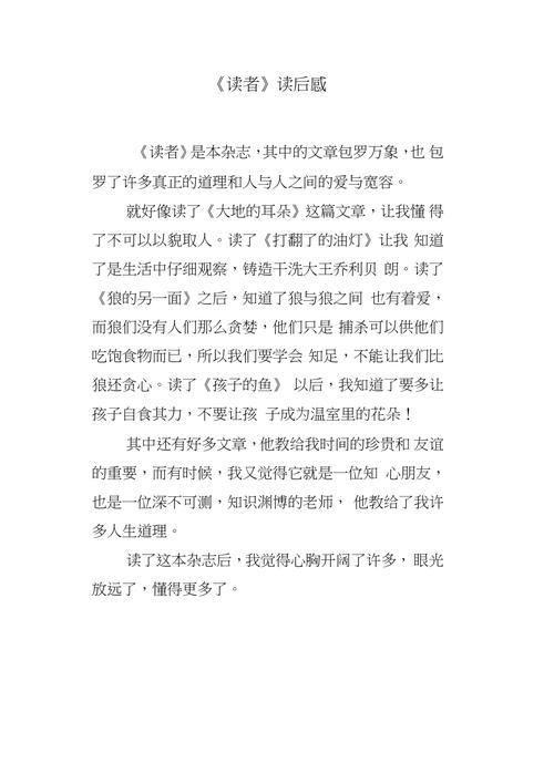 <读者>的读后感（读者的读后感100字）