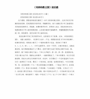 奇妙王国读后感（奇妙国读后感400字）