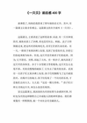 一只贝读后感400字（读了一只贝这篇文章后你有什么启发）