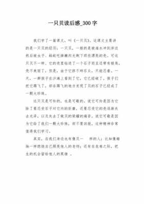 一只贝读后感400字（读了一只贝这篇文章后你有什么启发）