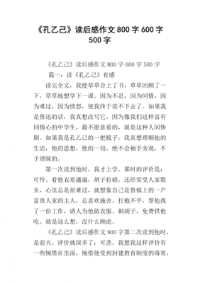 孔乙己读后感阅读题（孔乙己读后感作文600字）