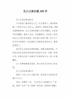 孔乙己读后感阅读题（孔乙己读后感作文600字）