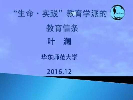 叶澜12信条读后感（叶澜十二条教育信条）