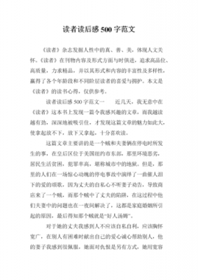 读者读后感400字（读者读后感500字左右）