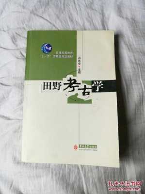 《田野考古学》读后感（田野考古学修订版pdf）