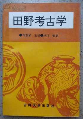 《田野考古学》读后感（田野考古学修订版pdf）