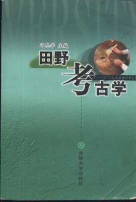 《田野考古学》读后感（田野考古学修订版pdf）