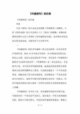 华盛顿传读后感600字（读完华盛顿的故事有什么感想）