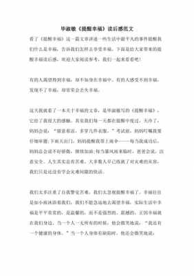 提醒幸福读后感20字（提醒幸福读后感20字作文）