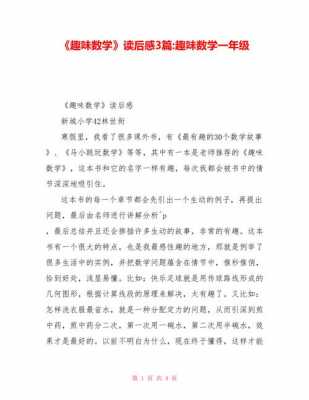 趣味数学读后感小学（趣味数学读后感500字左右）