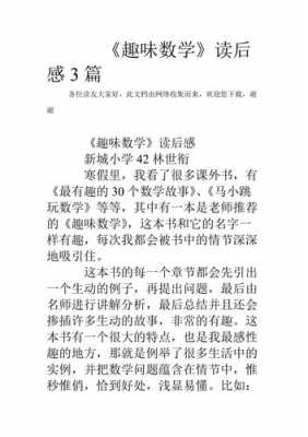 趣味数学读后感小学（趣味数学读后感500字左右）