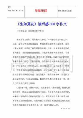 生如夏花读后感500（生如夏花读后感400字）