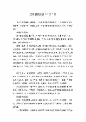 彼得潘书读后感（彼得潘读后感600字左右）