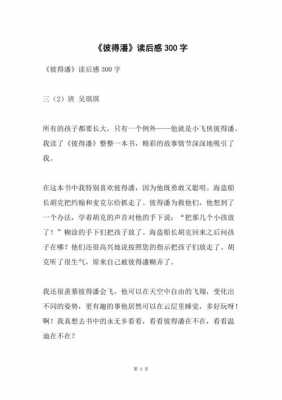 彼得潘书读后感（彼得潘读后感600字左右）