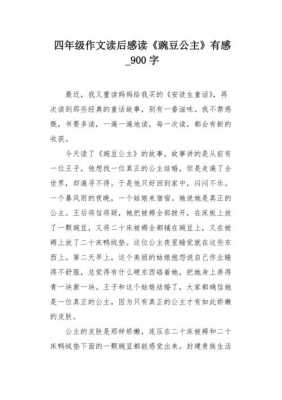 关于豌豆公主的读后感（豌豆公主读后感400字左右）