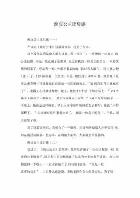 关于豌豆公主的读后感（豌豆公主读后感400字左右）