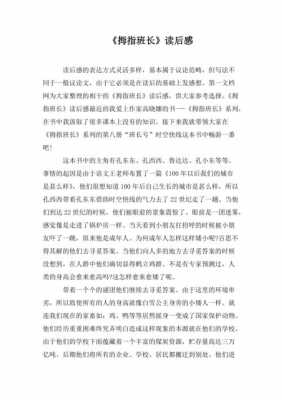 拇指班长读后感14（拇指班长读后感600字）