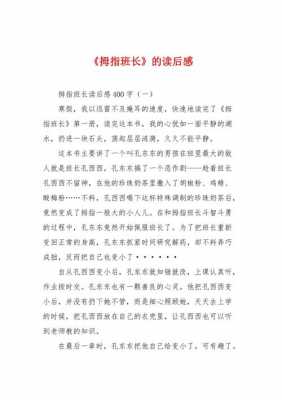 拇指班长读后感14（拇指班长读后感600字）