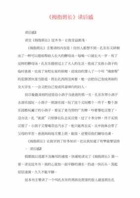 拇指班长读后感14（拇指班长读后感600字）