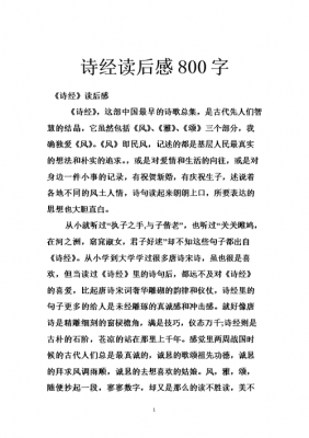 诗经3000读后感（诗经全集读后感1000字）