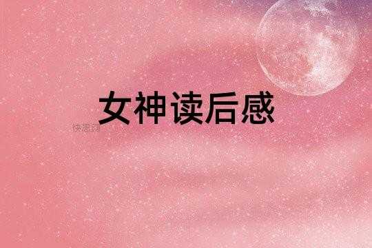 关女神读后感400（女神读后感800字高中）