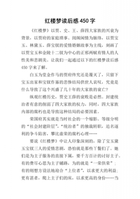 红罗梦读后感300（红罗梦读后感450字）