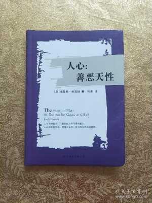 人心善恶读后感（人心善恶天性读后感3000字）