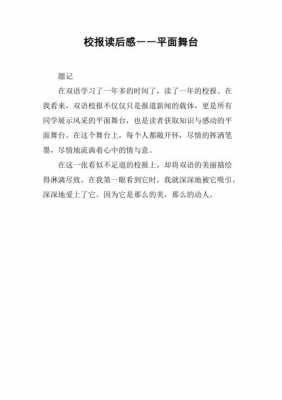 校报读后感（校报读后感600字）