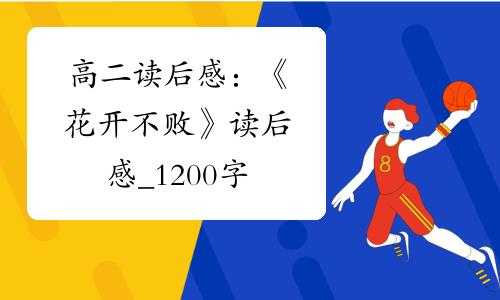 花开不败读后感1500（花开不败读后感500）