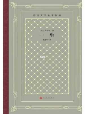 《一生》莫泊桑读后感（一生莫泊桑读后感2000字）