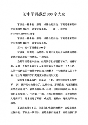 军训读后感散文（军训读后感散文300字）