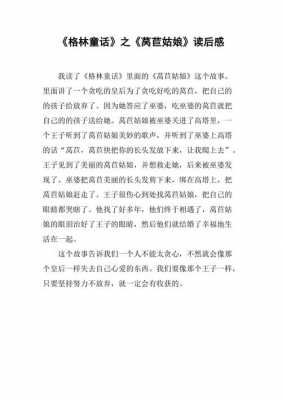 莴苣姑娘读后感800字（莴苣姑娘读后感50字）