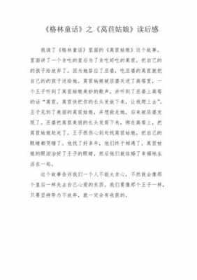 莴苣姑娘读后感800字（莴苣姑娘读后感50字）