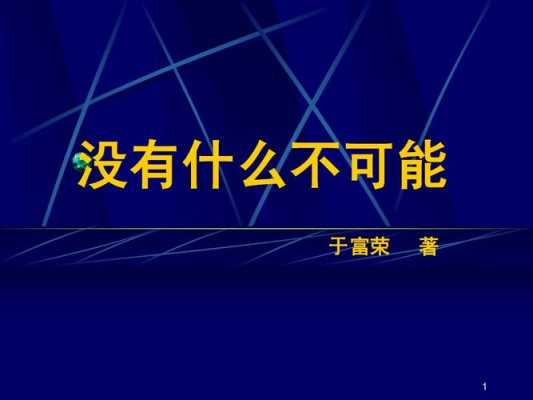 《没有不可能》读后感（没有不可能心得体会）