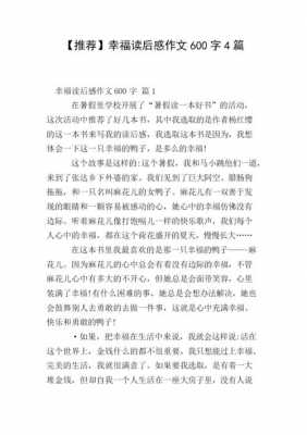 关于幸福读后感200字（关于幸福的读后感300）