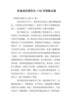 关于幸福读后感200字（关于幸福的读后感300）