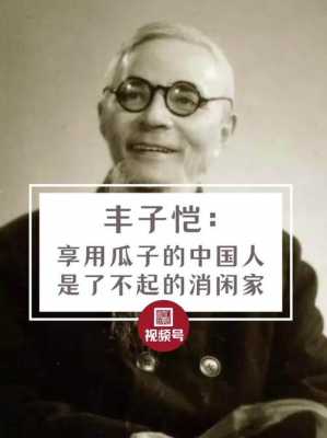 丰子恺的吃瓜子读后感（丰子恺的吃瓜子作者持什么态度）