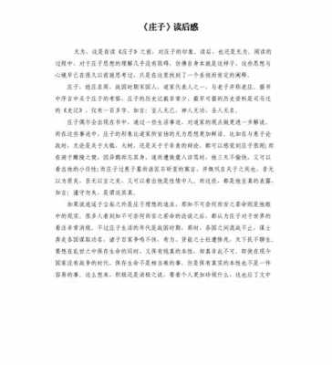 《庄子》读后感字作文（庄子读后感400字）