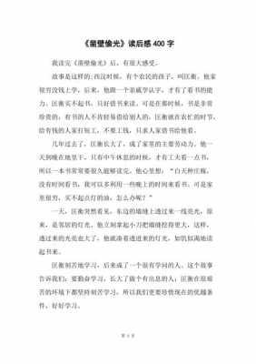 凿壁偷光家长读后感（凿壁偷光的读后感怎么写）