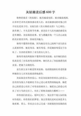 灰姑娘读后感600（灰姑娘读后感悟30字）