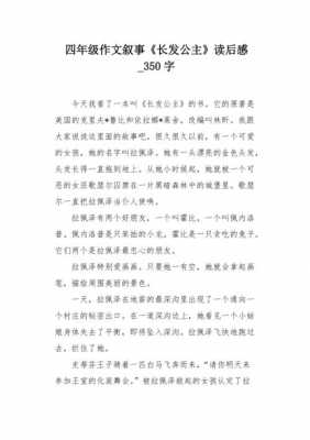 长发公主中文读后感（长发公主的故事读后感100字）