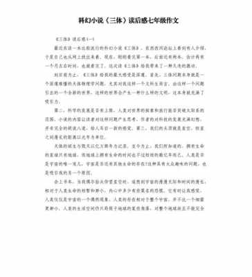 小说读后感1000字（三体小说读后感1000字）