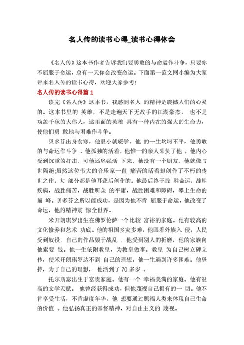 名人传读后感评价（名人传的读后感和评语）