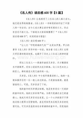 名人传读后感评价（名人传的读后感和评语）