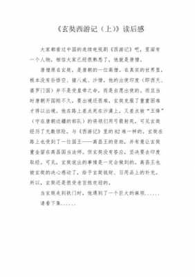 玄奘西游故事读后感（玄奘西游故事读后感100字）