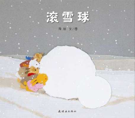 雪球事故的读后感（雪球的故事告诉我们什么?）