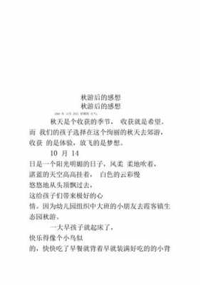 秋游课文读后感怎么写（秋游游后感80_100字）