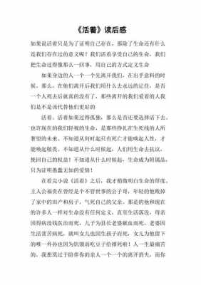 活着读后感家长（活着读后感作文400字）