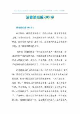 活着读后感家长（活着读后感作文400字）