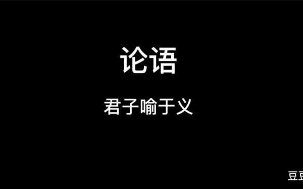 君子喻于义读后感（论语君子喻于义感悟）